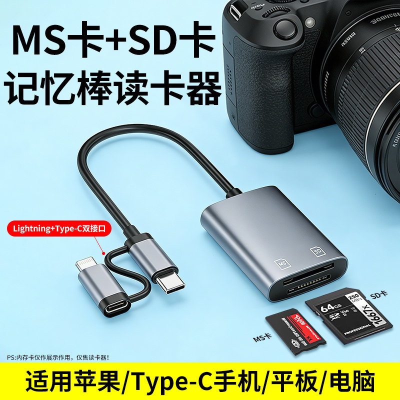 MS卡读卡器适用于索尼sony记忆棒长短棒佳能ccd相机储内存卡读取器MS Pro苹果17手机Typec平板16两用SD转换器