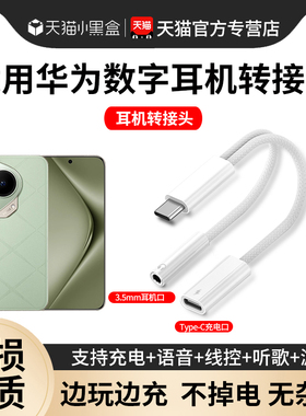 适用华为数字音频耳机转换器pura70有线耳机转接头mate60pro荣耀typec快充3.5mm圆孔14二合一双tpc一分二80x5