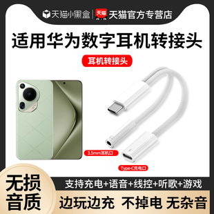 适用华为数字音频耳机转换器pura70有线耳机转接头mate60pro荣耀typec快充3.5mm圆孔14二合一双tpc一分二80x5