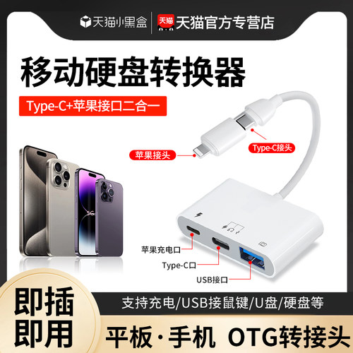 移动硬盘转换器手机连接17/16/15