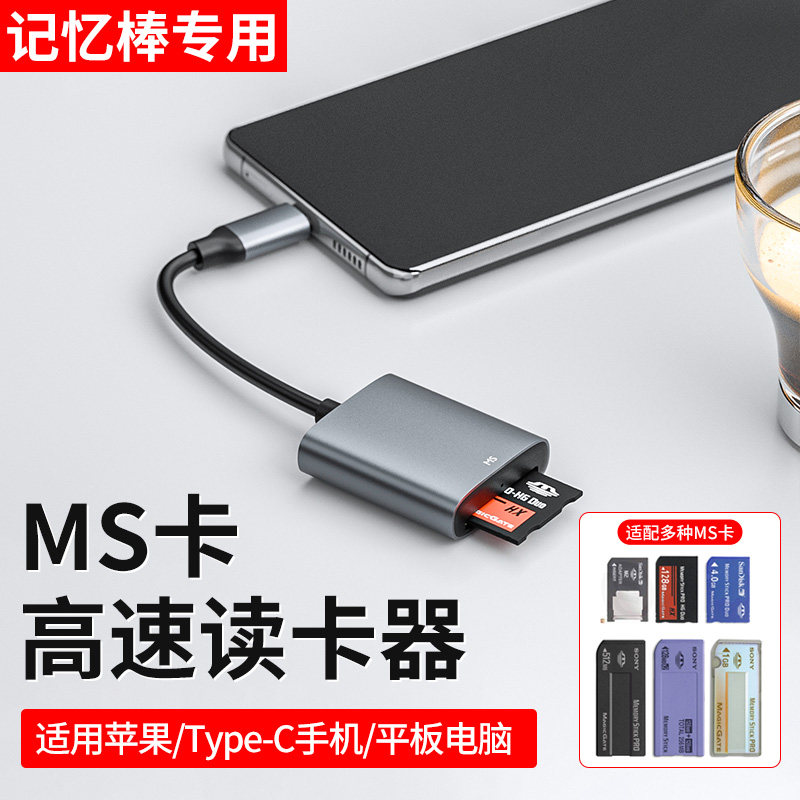 ms卡读卡器适用索尼sony记忆棒苹果17/16手机ccd相机内存卡sd储存卡读取器t70长短棒w170传导器适用华为typec