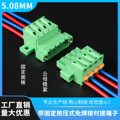 免焊对接端子5.08锁紧公母带固定
