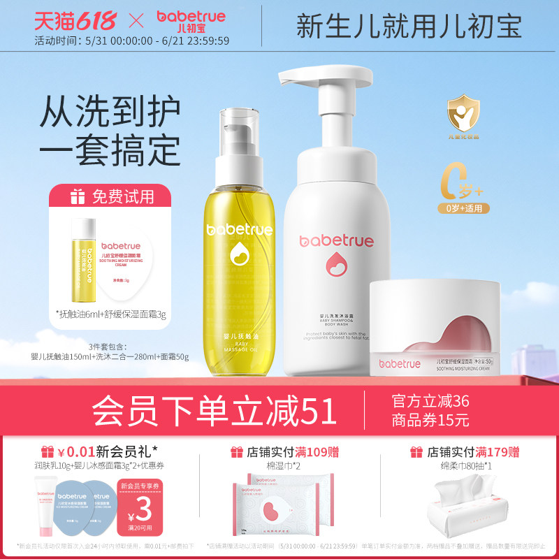 babetrue儿初宝婴儿抚触油洗发沐浴露洗护二合一面霜新生宝宝用品
