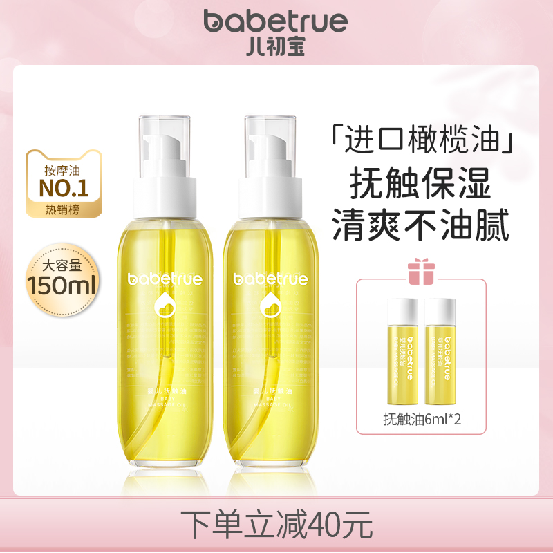babetrue兒初寶撫觸油2瓶裝