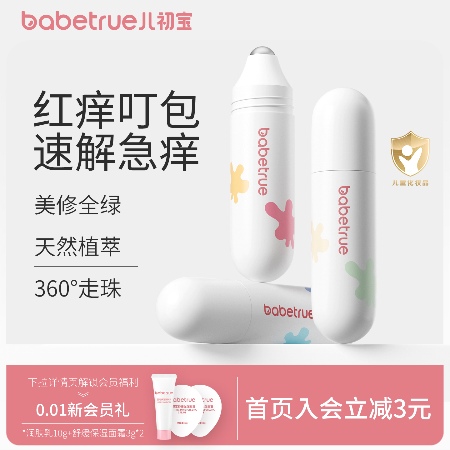 babetrue儿初宝舒缓滚珠冰露10ml