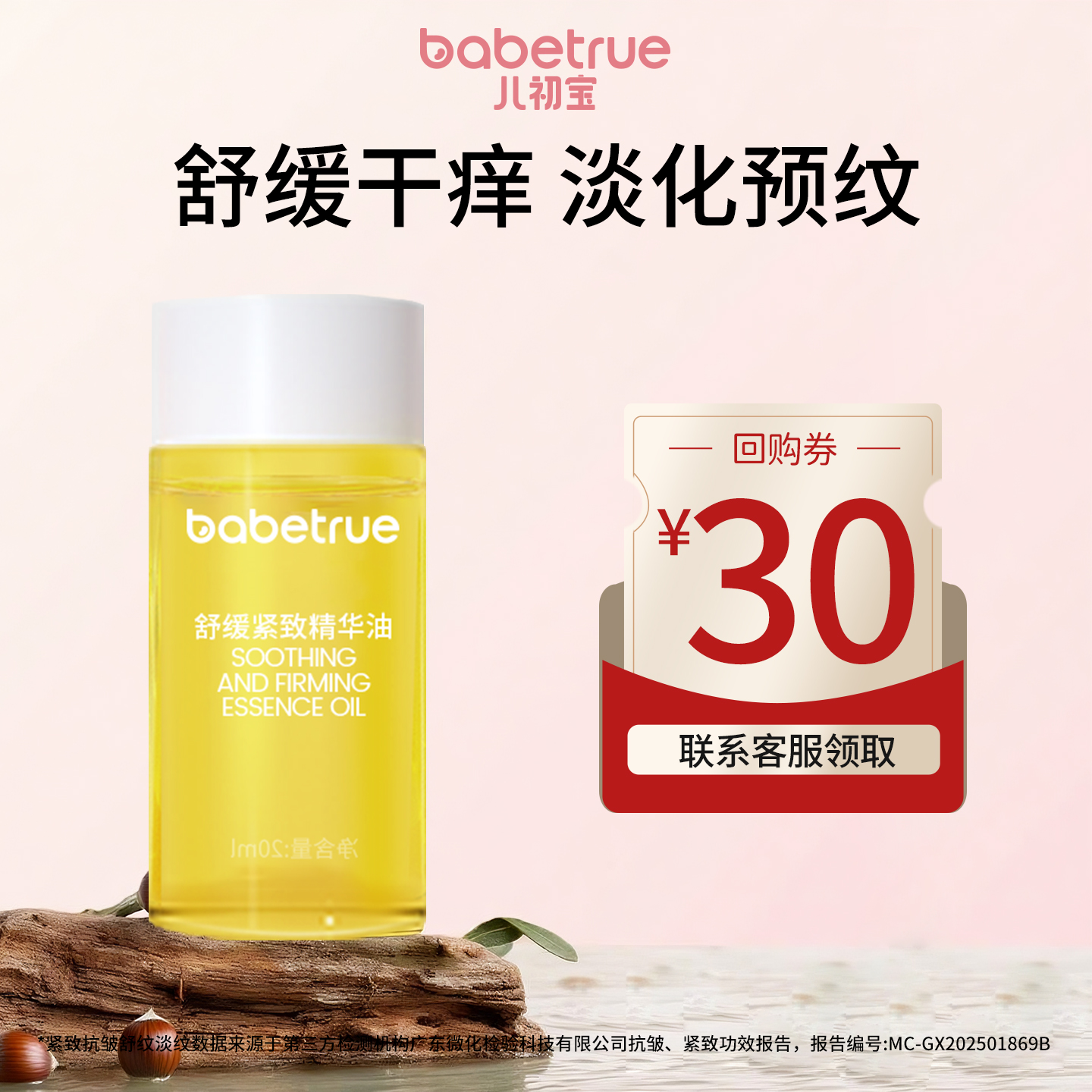 babetrue儿初宝舒缓紧致精华油