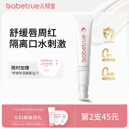 儿初宝婴儿唇周霜口水膏