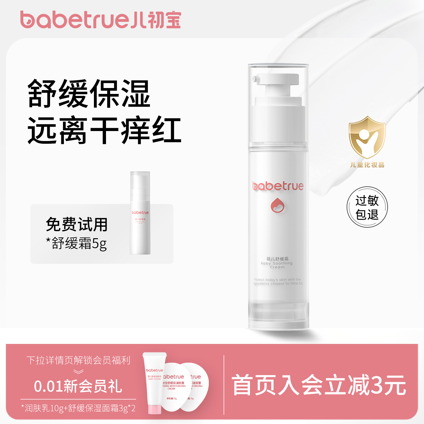 babetrue儿初宝婴儿舒缓霜55g
