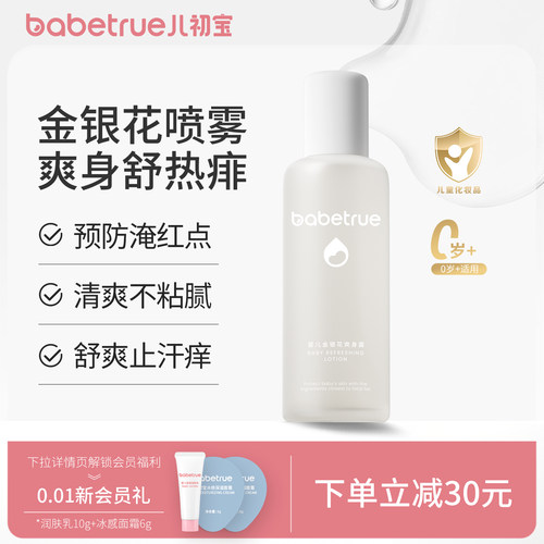 babetrue儿初宝金银花婴儿爽身露
