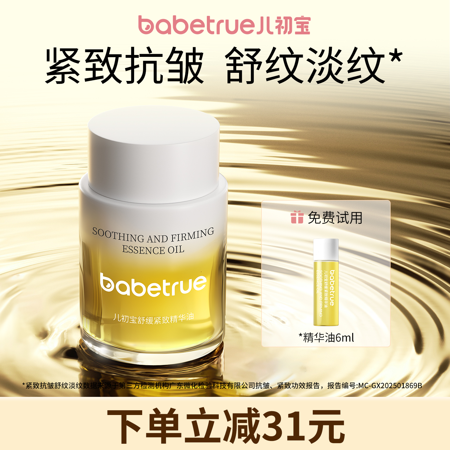babetrue儿初宝舒缓紧致精华油