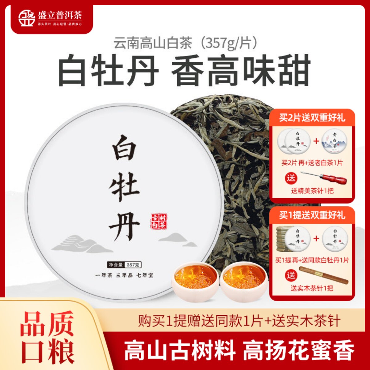 云南白牡丹357g纯料古树白茶饼茶