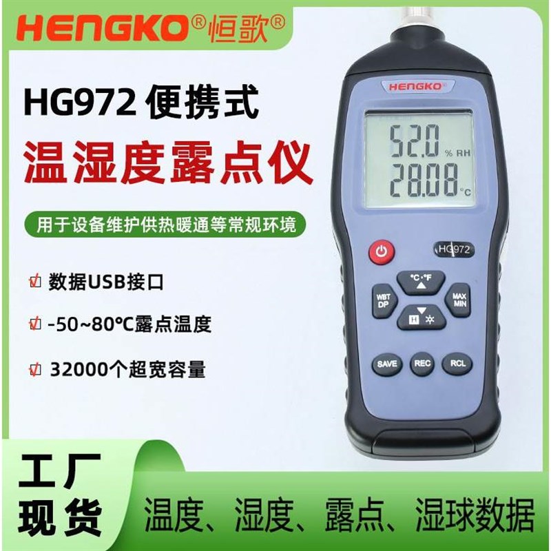 HG972手持式温湿度露点仪校准仪表便捷式空气露点温湿度仪表