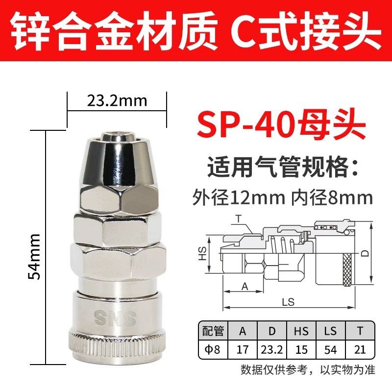 SNS神驰气动C式快速插接头SP20母头配8*5气管PU管接头SP30/40/10