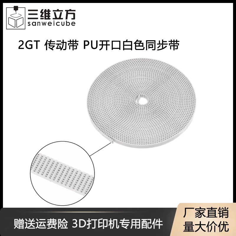 3D打印机传动配件 2GT白色同步带 6mm 10MM开口 PU同步皮带