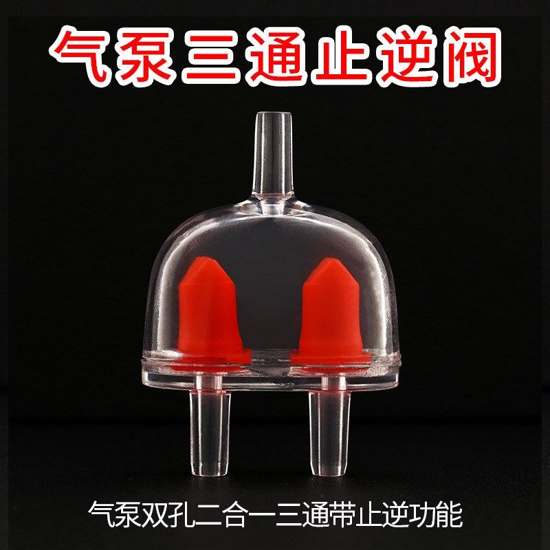 鱼缸增氧气泵止流阀打氧泵配件三通防脱落止回阀逆止阀高压氧气管