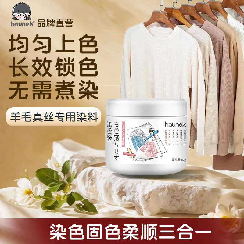 haunek羊毛真丝染色剂