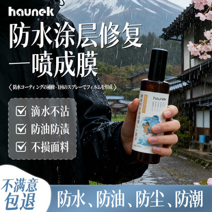 冲锋衣防水喷雾dwr防泼水纳米涂层修复剂始祖鸟骆驼ugg雪地靴专用