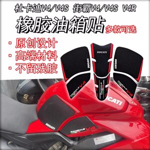 适用杜卡迪panigale v4油箱贴街霸V4S改装防滑贴鱼骨防刮贴纸配件