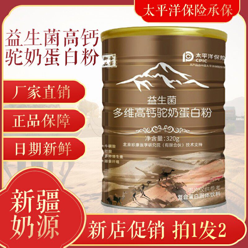 御品圣宝驼奶蛋白粉益生菌多维钙成人中奶粉买一送一拍两件发五罐