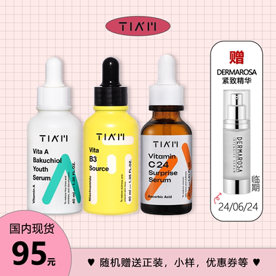 tiam早C晚A维他B3补水保湿