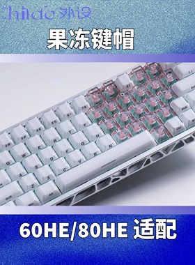 【果冻键帽】 Daibox侧刻果冻键帽 OEM高度 wooting60迈丛Ace68