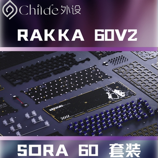 Rakka60 V2 Altas满改 Sora60v2外壳满配套装