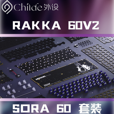 Rakka60 V2 Altas满改 Sora60v2外壳满配套装