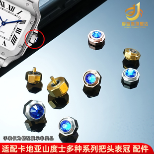 适用卡地亚把头山度士表冠 调时间按钮 全钢水钻表把手表配件多色