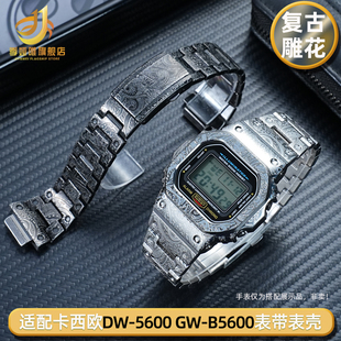 适用卡西欧DW5600 GWM5610 GW-B5600复古雕花不锈钢表壳表带套装