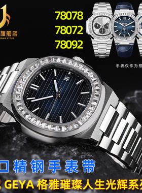 适配格雅Geya璀璨人生78078 78081 78095光辉系列凸口精钢手表带