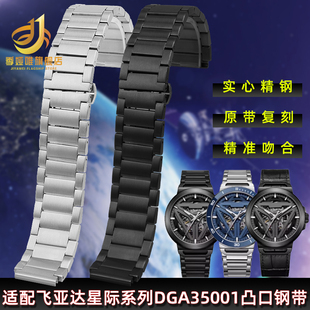 适用飞亚达星际钢带DGA35001 35007凸口手表带 DGA35005 DGA35006