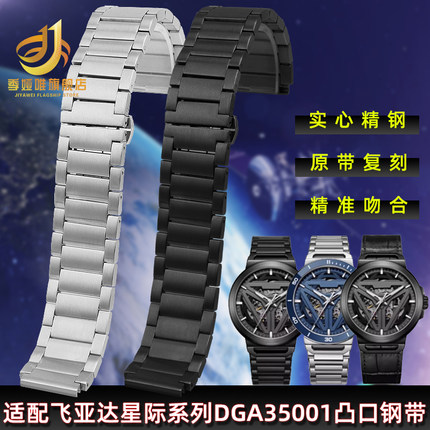 适用飞亚达星际钢带DGA35006/DGA35005/35007凸口精钢手表带配件