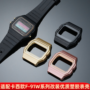 专用手表配件适用CASIO卡西欧F-91W塑胶内壳F91表壳改装树脂外壳
