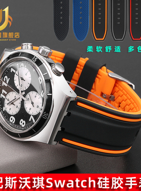 适配Swatch斯沃琪男表表带YVS400 YVS451 YVB404硅胶手表带21ｍｍ