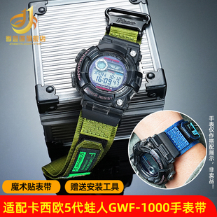 适用卡西欧G-SHOCK五代蛙人GWF-1000改装魔术贴尼龙手表带男配件