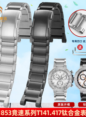 季娅唯适配天梭T141凹口钢带竞速系列T141417A钛合金手表带男24mm