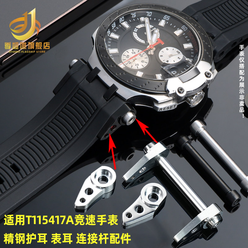 护耳表带连接杆适用天梭竞速T115
