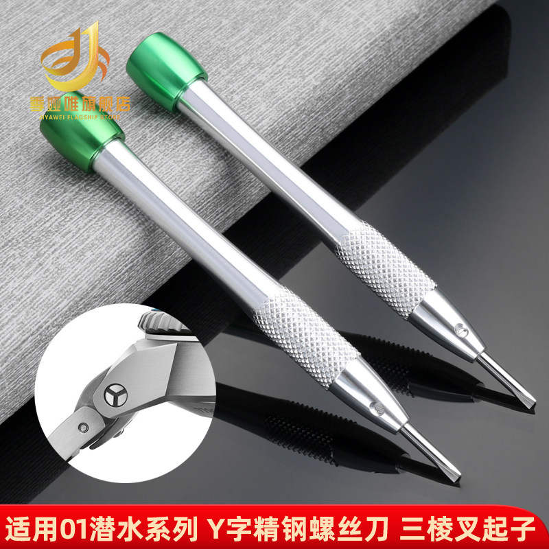 季娅唯代用豪利时拆手表工具y型螺丝刀潜水表733拆表带三角螺丝刀