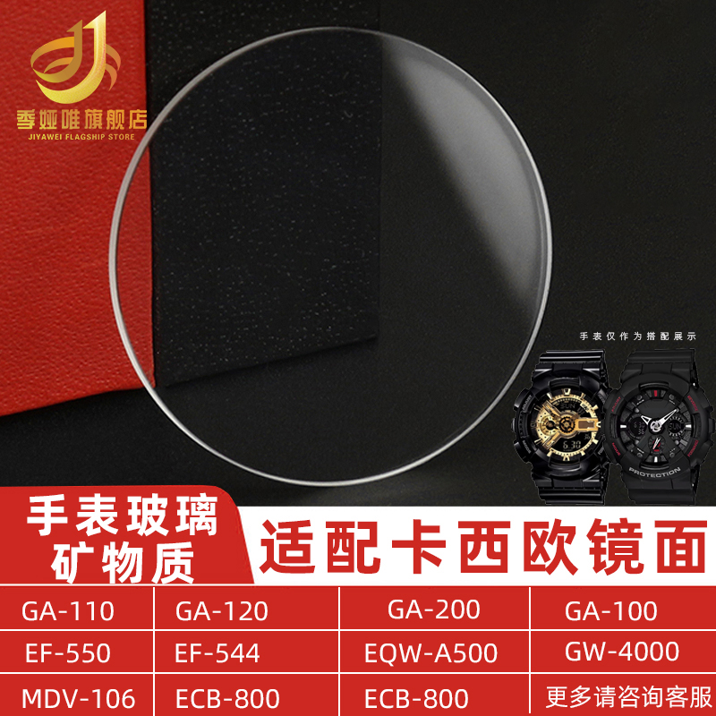季娅唯适合卡西欧手表镜面玻璃