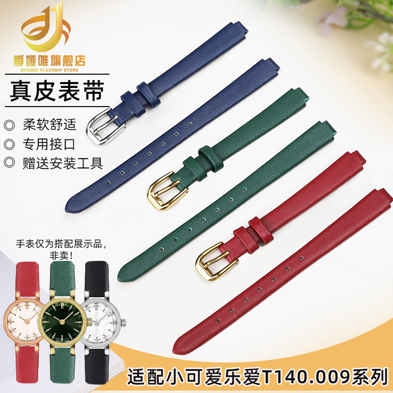季娅唯适配天梭1853小可爱乐爱手表带T140.009系列真皮凸口表带女