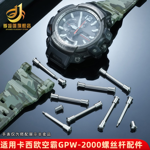 适用G-SHOCK卡西欧5502空霸手表带表轴配件GPW2000耳钉表带螺丝杆