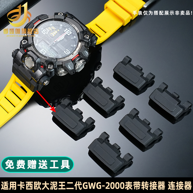 手表带连接器适配卡西欧GWG-2000