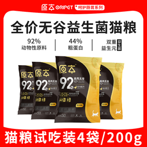 原本益生菌猫粮幼猫成猫粮呵护肠胃全阶段全价试用装试吃装50g*4