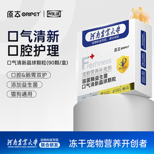 原本冻干改善口臭牙菌斑