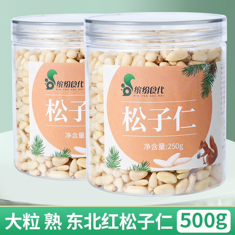 原味红松子仁东北特产红松籽肉烘焙生熟500g即食商用新货玉米松子