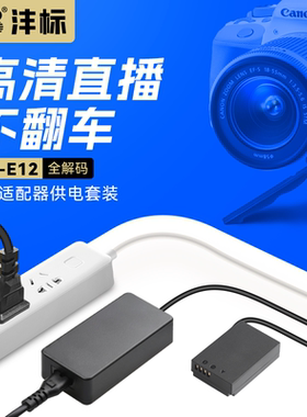 沣标LP-E12相机假电池外接电源适用佳能EOS M50 M200 M100 M2 M10 100D x7 kissx70单反视频直播