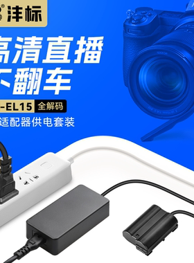 沣标EN-EL15相机假电池外接电源适用尼康Z5 Z6 ZF d7100 d7000 Z7 Z8 d7200 D750 D610 D800单反视频直播