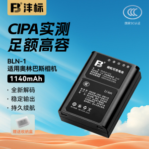 沣标BLN-1相机电池适用奥林巴斯EM1 EM5 EP5 EM5II PEN-F E-M1 E-