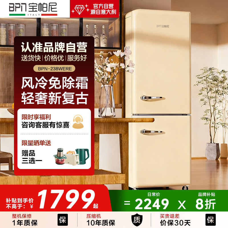 宝帕尼风冷无霜复古两门双门冰箱租房公寓奶油风白色超薄颜值网红