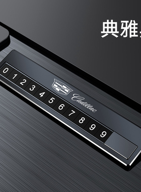 适用于凯迪拉克临时停车号码牌XT4 XT5 XT6 CT4CT5锐歌挪车电话牌
